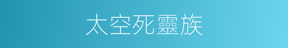 太空死靈族的同義詞