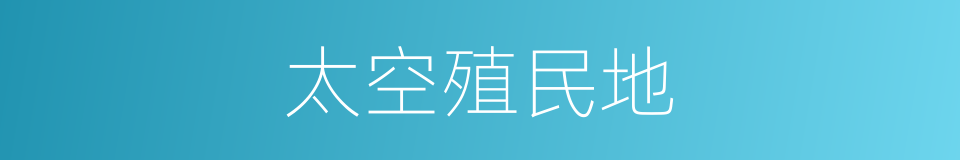 太空殖民地的同义词