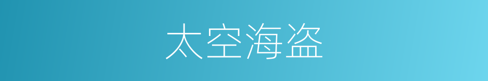 太空海盗的同义词