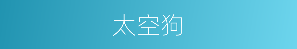 太空狗的同义词