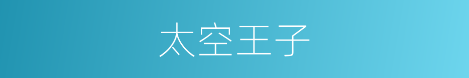 太空王子的同义词