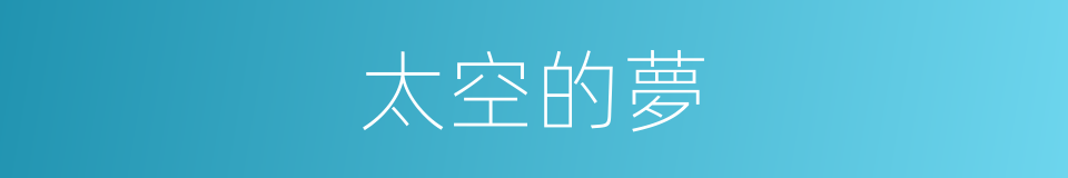 太空的夢的同義詞