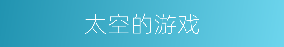 太空的游戏的同义词