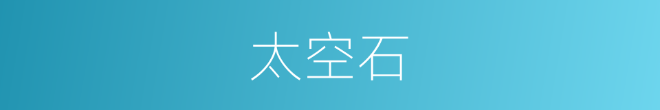 太空石的同义词