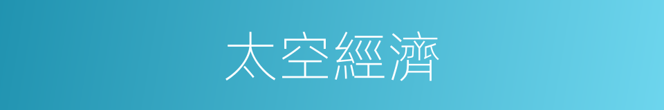 太空經濟的同義詞