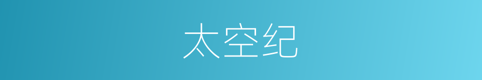 太空纪的同义词