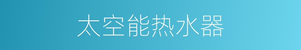 太空能热水器的同义词