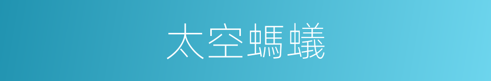太空螞蟻的同義詞