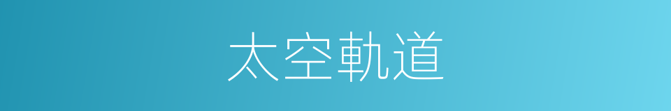 太空軌道的同義詞