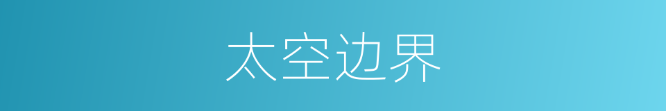 太空边界的同义词