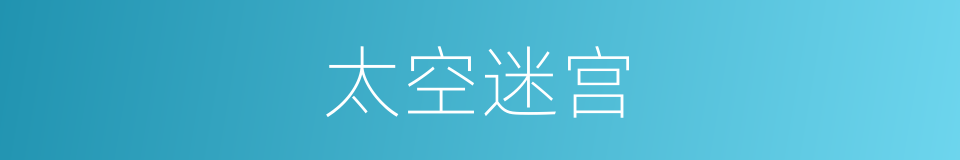 太空迷宫的同义词