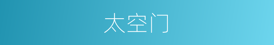 太空门的同义词