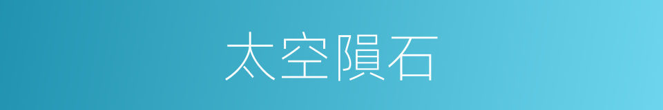 太空隕石的同義詞