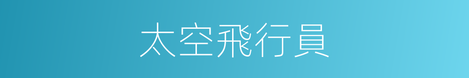 太空飛行員的同義詞