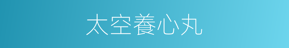 太空養心丸的同義詞