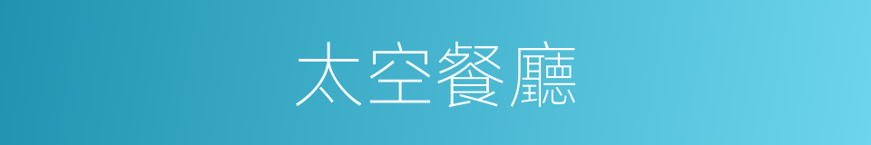 太空餐廳的同義詞