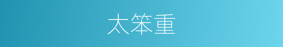 太笨重的同义词