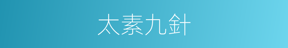 太素九針的同義詞