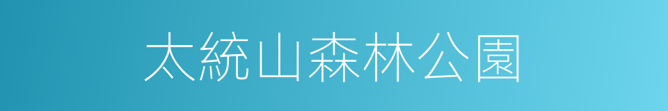 太統山森林公園的同義詞