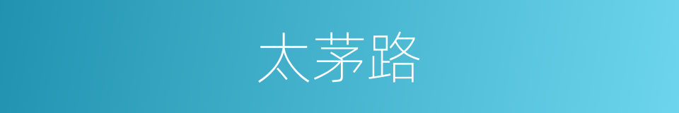 太茅路的同义词