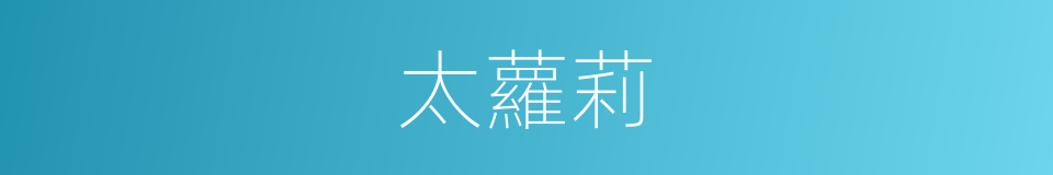 太蘿莉的同義詞