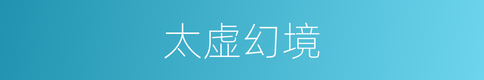 太虚幻境的同义词