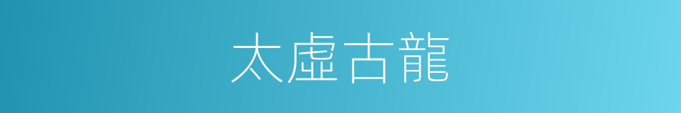太虛古龍的同義詞