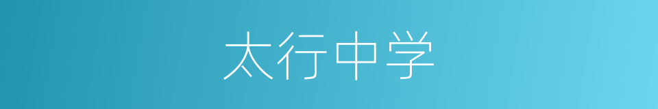 太行中学的同义词