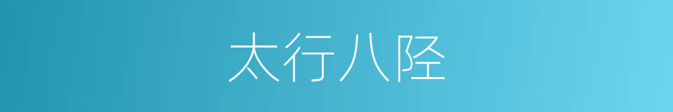 太行八陉的意思