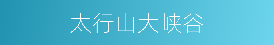 太行山大峡谷的同义词