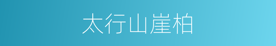 太行山崖柏的同义词