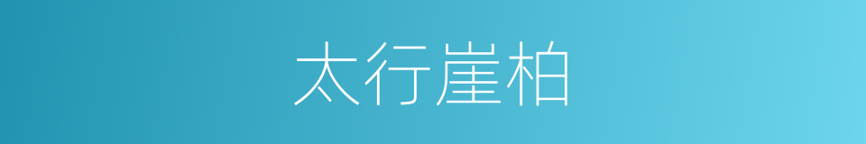 太行崖柏的同义词