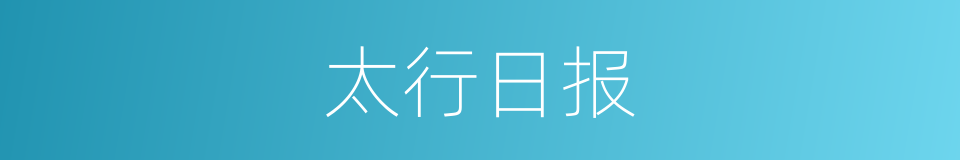 太行日报的同义词