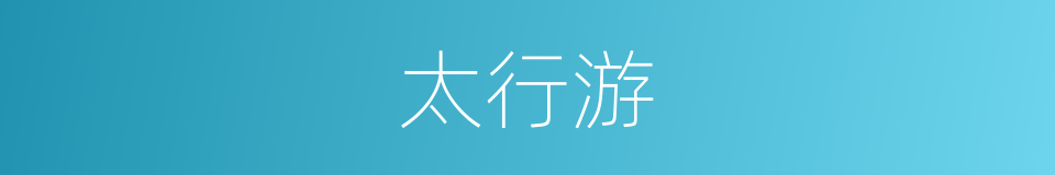 太行游的同义词