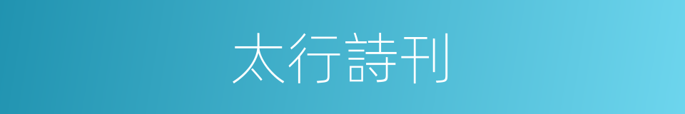 太行詩刊的同義詞