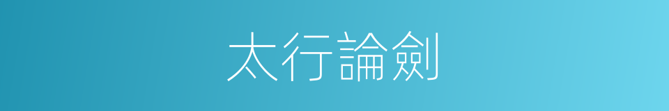 太行論劍的同義詞