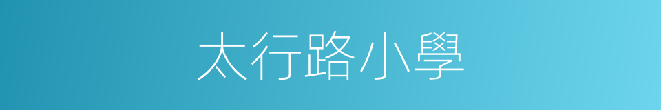 太行路小學的同義詞