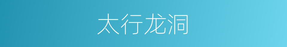 太行龙洞的同义词