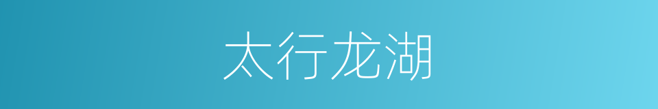 太行龙湖的同义词