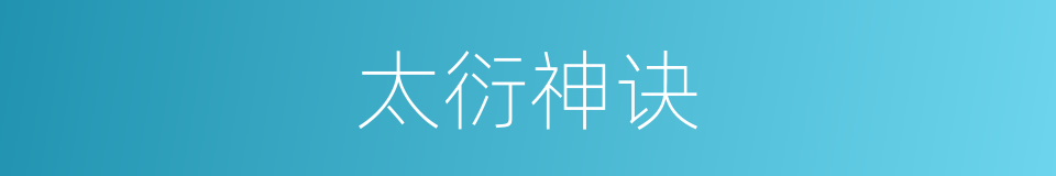 太衍神诀的同义词