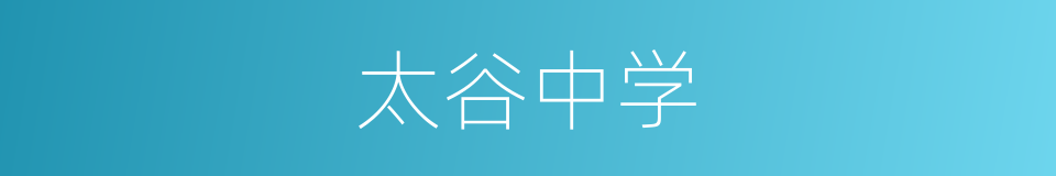太谷中学的同义词