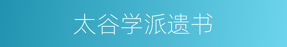 太谷学派遗书的同义词