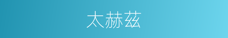 太赫茲的同義詞