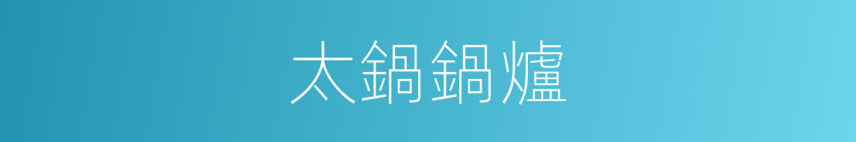 太鍋鍋爐的同義詞