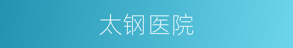太钢医院的同义词