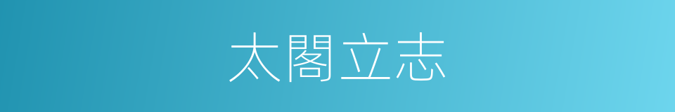 太閣立志的同義詞