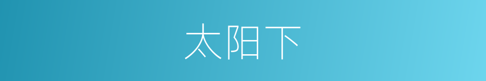 太阳下的同义词