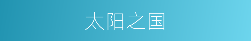 太阳之国的同义词