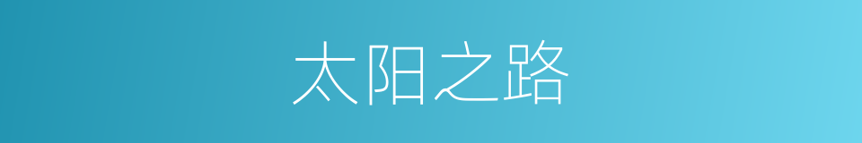 太阳之路的同义词