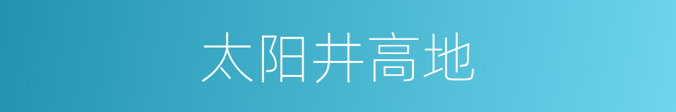 太阳井高地的同义词